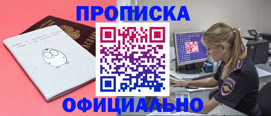 прописка для работы в Краснокаменске